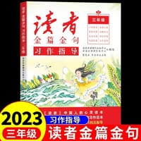 2023新版读者金篇金句三年级习作指导小学生三年级作文书大全读者文摘精华学生版小学作文写作技巧指导书籍