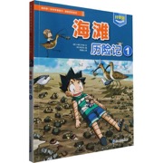 我的第一本科学漫画书·探险百科系列 海滩历险记1