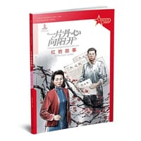 书籍 革命精神谱 红色故事书系 一片丹心向阳开：红岩故事的封面