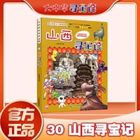 大中华寻宝记系列 30 山西寻宝记 - 京鼎动漫