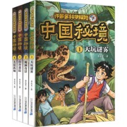 许多多科学探险 中国秘境 (1-4共4册）1 天坑谜雾/