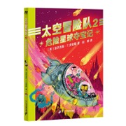 太空冒险队2·危险星球夺宝记