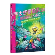太空冒险队3·黑湖鲨口大逃亡