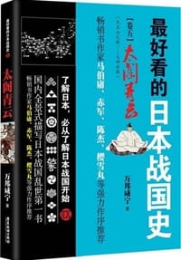 书籍 最好看的日本战国史5：太阁青云的封面