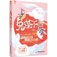 书籍 兔谋不归的封面