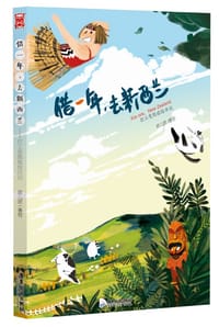 借一年,去新西兰 - 欢儿欢
