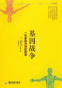 书籍 基因战争的封面