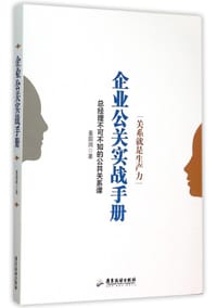 企业公关实战手册