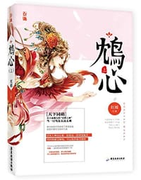书籍 鸩心 上的封面