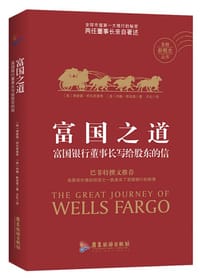 富国之道：富国银行董事长写给股东的信 - ［美］理查德•柯瓦希维奇［美］约翰•斯坦普 著