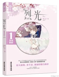 书籍 烈光1的封面