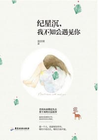 纪星沉，我不知会遇见你