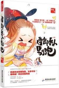 侍郎大人别跑 - 苏盎