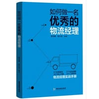 书籍 如何做一名优秀的物流经理的封面