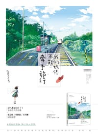 我们始终不能牵手旅行