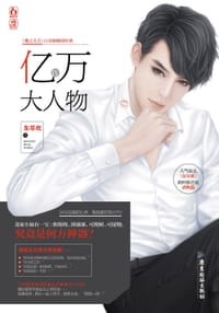 亿万大人物4 - 东尽欢
