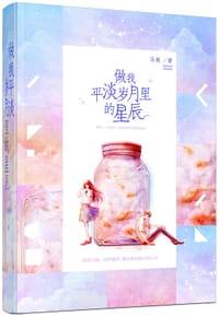 书籍 做我平淡岁月里的星辰的封面