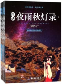 书籍 白话夜雨秋灯录(共4册)的封面