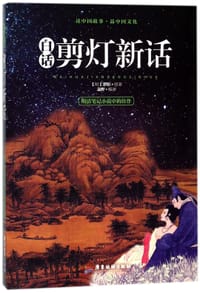 书籍 白话剪灯新话的封面
