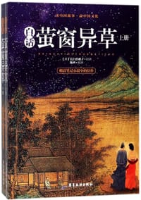 书籍 白话萤窗异草(上下)的封面