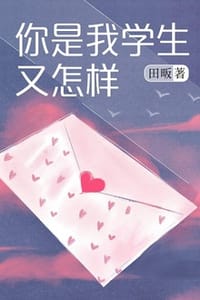 书籍 你是我学生又怎样的封面