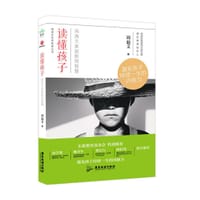 读懂孩子