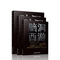 脑洞西游 - 无名图书