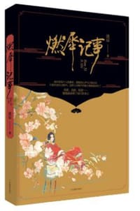 燃犀记事 - 清辰