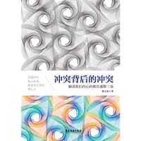 冲突背后的冲突 - 张天布