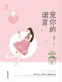 书籍 宠你的诺言的封面