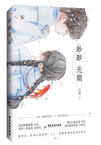渺渺无期 - 归渔
