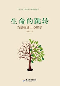 《生命的跳转：当癌症遇上心理学》 - 纳辉