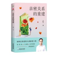 书籍 亲密关系的重建的封面