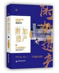 附加遗产 上 - 水千丞