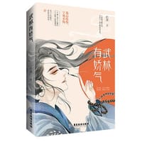 武林有娇气 - 白泽