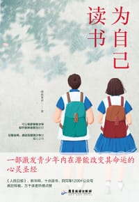 为自己读书