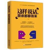 书籍 这样说话，跟谁都聊得来的封面