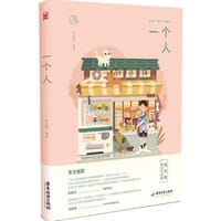 书籍 一个人（限量作者亲笔签名或自画像印章两种版本随机发放）的封面