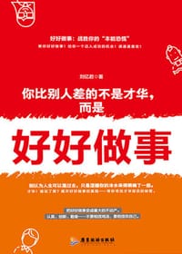 你比别人差的不是才华，而是好好做事 - 无名图书