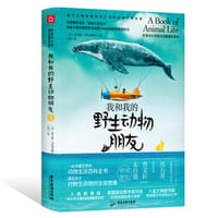 我和我的野生动物朋友3