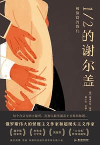 1/2的谢尔盖