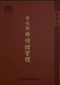 曾仕强说情绪管理