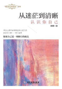 从迷茫到清晰：认识你自己