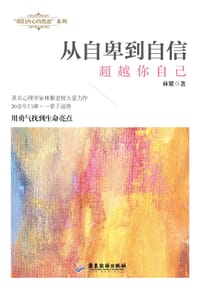 从自卑到自信：超越你自己