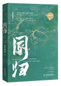 同归
