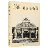 书籍 洋镜头：1909，北京动物园的封面