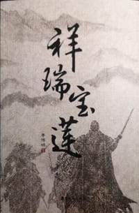祥瑞宝莲