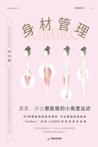 身材管理 - KIMIKO