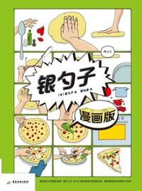 银勺子·漫画版 - [意] 银勺子 编