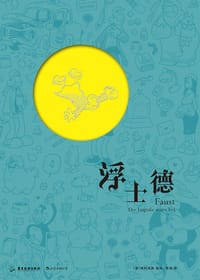浮士德 - [德] 弗利克斯